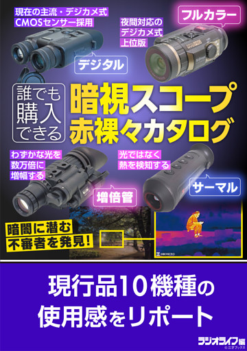 暗視スコープ赤裸々カタログ