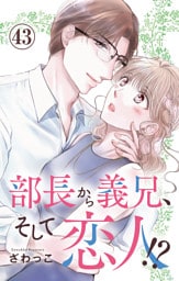 部長から義兄、そして恋人！？ 43