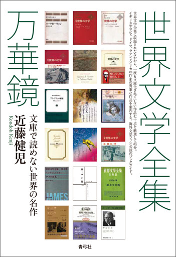 世界文学全集万華鏡