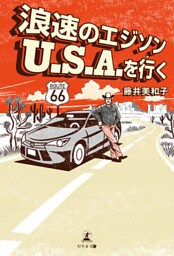 浪速のエジソン U.S.A.を行く