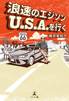 浪速のエジソン U.S.A.を行く