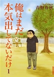 俺はまだ本気出してないだけ(1)