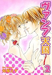 ヴァンプ天国【分冊版】2