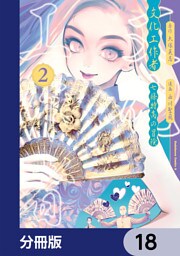 文化工作者　七條特高の冒険【分冊版】　18