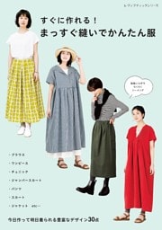 すぐに作れる！ まっすぐ縫いでかんたん服