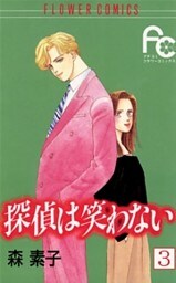 探偵は笑わない（３）
