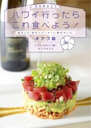 ハワイ行ったらこれ食べよう！ オアフ島地元っ子、旅のリピーターに聞きました。