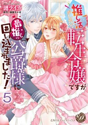推し活がしたい転生令嬢ですが最推しの公爵様に囲い込まれました！【分冊版】5