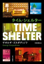 タイム・シェルター
