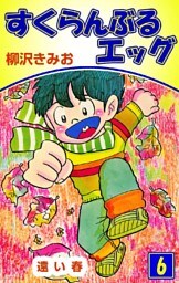 すくらんぶるエッグ 6巻