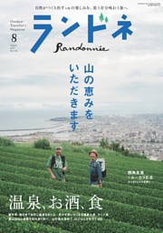 2011年8月号　ランドネ 738043_n.jpg