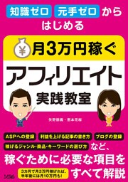 知識ゼロ 元手ゼロからはじめる 月3万円稼ぐアフィリエイト実践教室