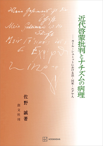 近代啓蒙批判とナチズムの病理　カール・シュミットにおける法・国家・ユダヤ人