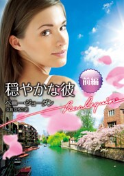 穏やかな彼 前編