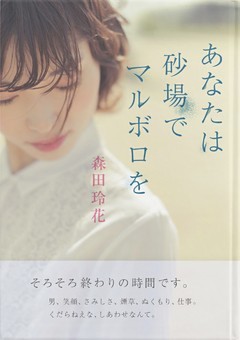 あなたは砂場でマルボロを 電子書籍 コミック 小説 実用書 なら ドコモのdブック