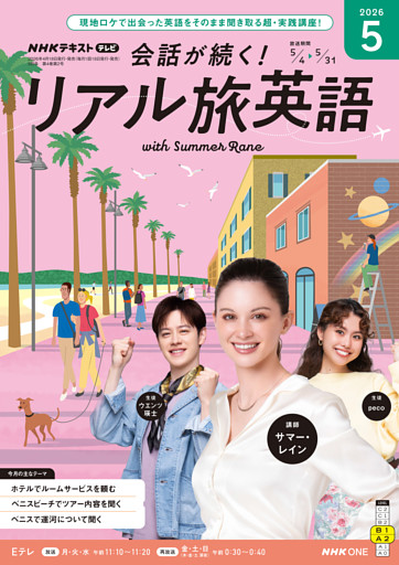 ＮＨＫテレビ 会話が続く！ リアル旅英語