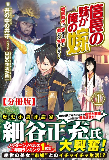 【分冊版】信長の妹が俺の嫁