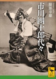 市川團十郎代々