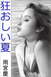 狂おしい夏