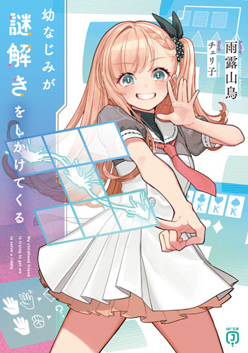幼なじみが謎解きをしかけてくる