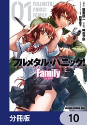フルメタル・パニック！ Family【分冊版】　10