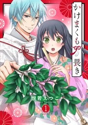 かけまくも畏き