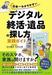日本一わかりやすい「デジタル終活・遺品の探し方」実践ガイド