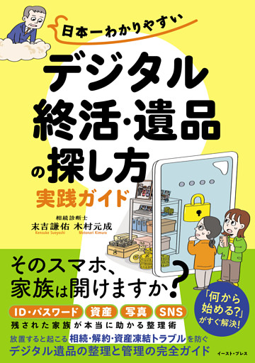日本一わかりやすい「デジタル終活・遺品の探し方」実践ガイド