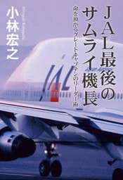 ＪＡＬ最後のサムライ機長　命を預かるグレートキャプテンのリーダー術