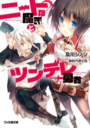 ニートな魔王とツンデレ勇者1