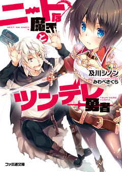 ニートな魔王とツンデレ勇者