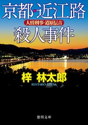 人情刑事・道原伝吉　京都・近江路殺人事件