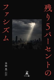残り５パーセントのファシズム