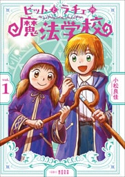 ビットとラチェの魔法学校 第1巻