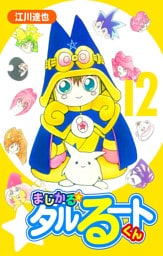 まじかる☆タルるートくん 12（ハーパーコリンズ・ジャパン×アルト出版）