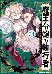 魔王令嬢の執行者 -異世界執事は仰せのままに-（３）