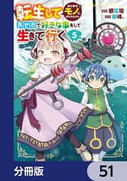 転生してあらゆるモノに好かれながら異世界で好きな事をして生きて行く【分冊版】　51