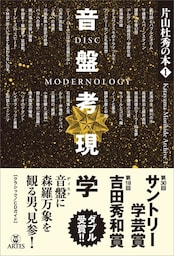 音盤考現学