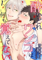 酔いどれワンコは何も覚えてない 1