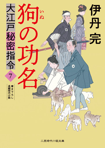 狗の功名　大江戸秘密指令７