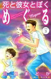 死と彼女とぼく　めぐる　分冊版（３）