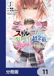 スキルが見えた二度目の人生が超余裕、初恋の人と楽しく過ごしています【分冊版】　11