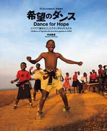 希望のダンス　エイズで親をなくしたウガンダの子どもたち