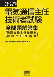 25～26年版　電気通信主任技術者試験全問題解答集 （伝送交換主任技術者・線路主任技術者）