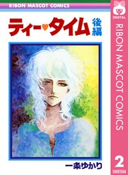 ティー・タイム 後編