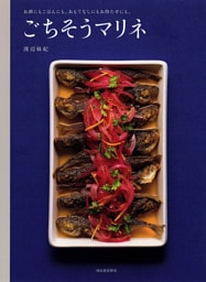 ごちそうマリネ　お酒にもごはんにも。おもてなしにもお持たせにも。