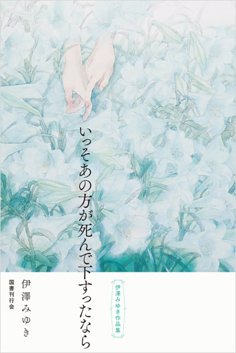 いっそあの方が死んで下すったなら