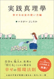 実践真理學　幸せなお金の使い方編