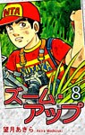 ズーム・アップ（8）