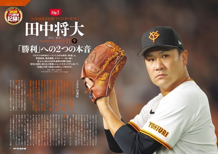 File.01 田中将大［巨人］ 日米通算200勝インタビュー 「勝利」への2